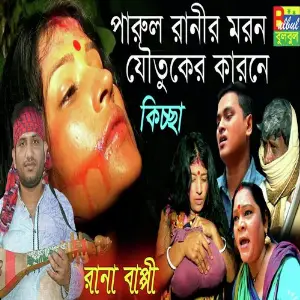 Parul Ranir Kissa image
