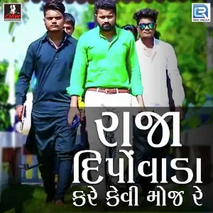 Raja Dipovala Kare Kevi Moj Re image