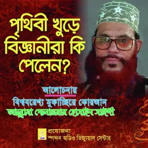 Prithibi Khure Bigganira Ki Pelen image