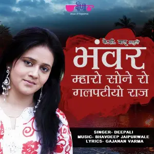 Bhanvar Mharo Sone Ro Galpatiyo Raaj image