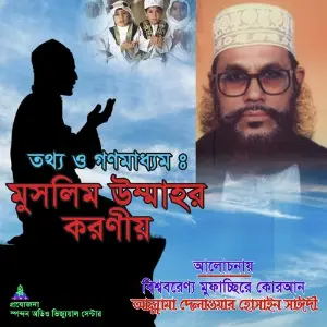 Totho O Gonomaddhom Muslim Ummer Koronio image
