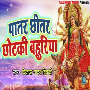Patar Chitar Chhotaki Bahuriya image