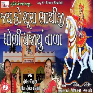 Jay Ho Sura Bhathiji Dholi Dhajayu Vada image