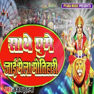 Sathe Ghume Jaai Mela Motihari image