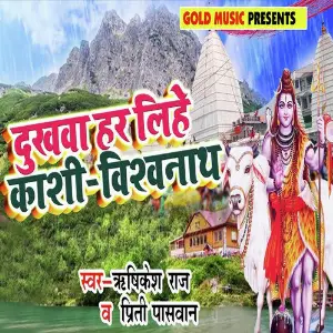 Dukhwa Har Lihe Kashi Vishwanath image