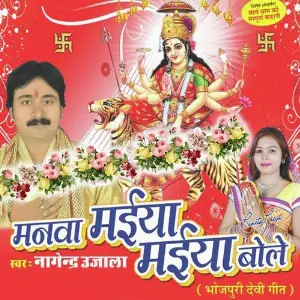 Manwa Maiya Maiya Bole image
