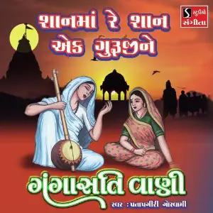 Shanma Re Shan Ek Gurujine image