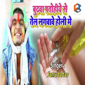Budhwa Patohiye Se Tel Lagwawe Holi Me image