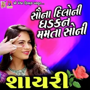 Suna Dilo Ni Dhadkan mamta Soni Shayari image