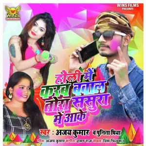 Holi Me Karab Bawal Tora Sasura Me Aake-Ajay Kumar Wins Films (Bhojpuri Holi Song 2020) image