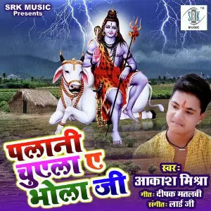 Palani Chuela Ae Bholaji image