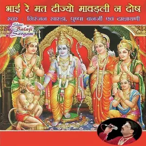 Bhai Re Matt Dijyo Mavadli Na Dosh image