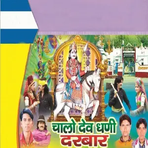 Chalo Dev Dhani Darbar image