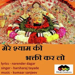 Mere Shyam Ki Bhakti Kar Lo 