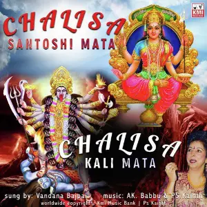 Kali Mata Chalisa and Santoshi Mata Chalisa image