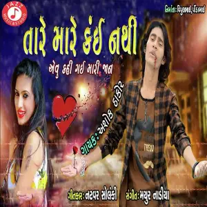Dil Ne Dard Malya Aankho Ne Paani Ashok Thakor