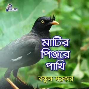 Matir Pinjore Pakhi image