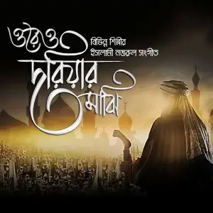Ore O Doriar Majhi image