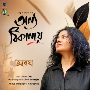 Annyo Thikanay image