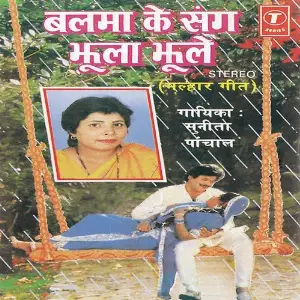 Balma Ke Sang Jhoola Jhoole image