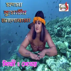Motsho Kumarir Valobasha, Pt. 01 image