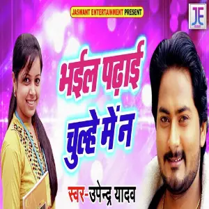 Bhail Padhai Chulhe Me Na image