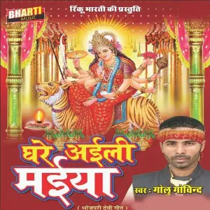 Ghare Aeli Maiya image