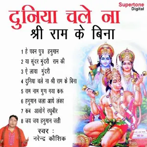Duniya Chale Na Shri Ram Ke Bina image