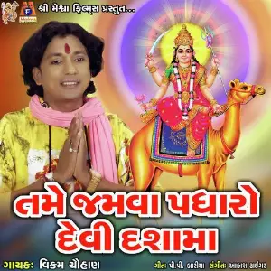 Tame Jamva Padharo Devi Dashama image