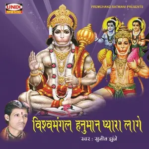 Vishwamangal Hanuman Pyara Laage image