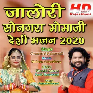 Jalore Songara Momaji Desi Bhajan 2020 image
