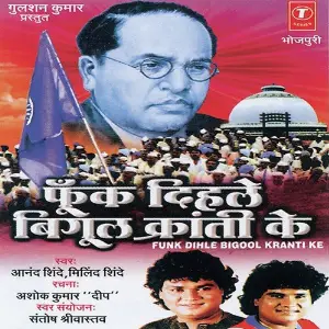 Funk Dihle Bigool Kranti Ke-Bhim Ka Diwana image