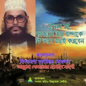 Rasul S Porokale Tar Bandake Kivabe Bachai Korben image
