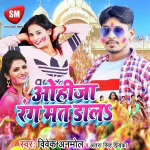 Bhauji Ho Bhatar Milal Bate Albelai Vivek Anmol, Antra Singh Priyanka