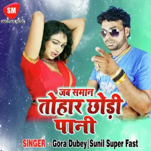 Jab Toharo Saman Chhori Pani image