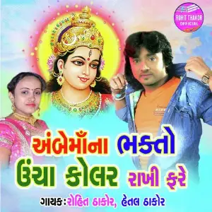 Ambe Maa Na Bhakto Unchha Kolar Rakhi Fare image