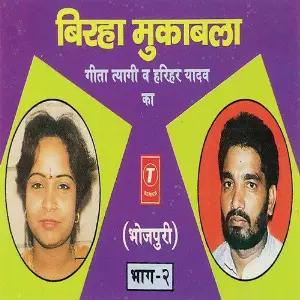 Birha Muqabala Geeta Tyagi  Harihar Yadav Ka (Part 2) image
