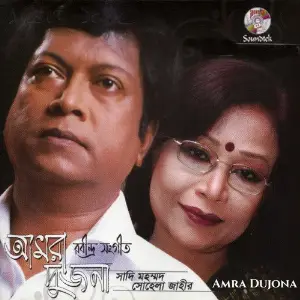 Amra Dujona image