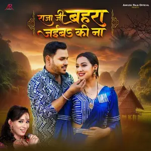 Raja Ji Bahra Jaiba Ki Na image