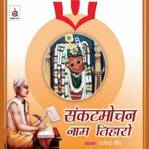 Sankatmochan Naam Tihaaro image