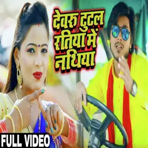Dewaru tutal Ratiya Me Nathiya image