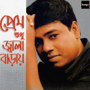 Prem Shudu Jala Baray image