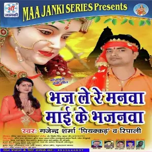 Bhaj Le Re Manava Mai Ke Bhajanava image