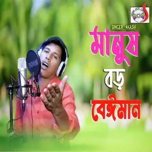 Manush Boro Beyman image