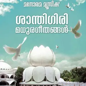 Santhigiri Madhura Geethangal image