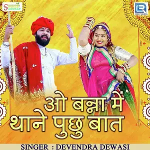 Mamaji Ho Devendra Dewasi