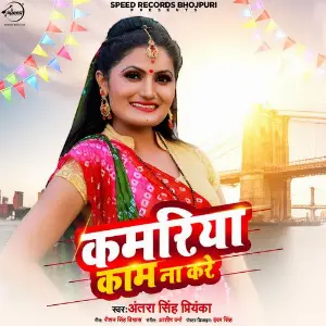 Kamariya Kaam Na Kare - Single image