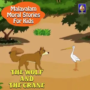 Malayalam Moral Stories for Kids - The Wolf And The Crane image