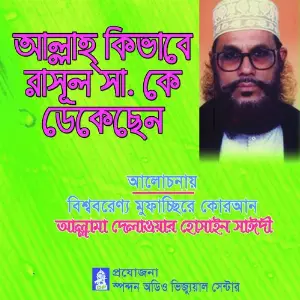 Allah Kivabe Rasul Sa Ke Dekechen image