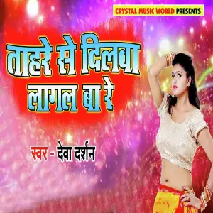 Tahre Se Dilwa Lagal Ba Re Deva Darshan